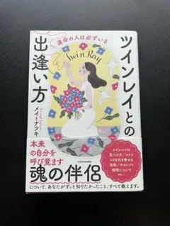 ツインレイとの出逢い方 メイナンツキ