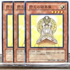 257【閃光の結界像】ノーマル3枚セット