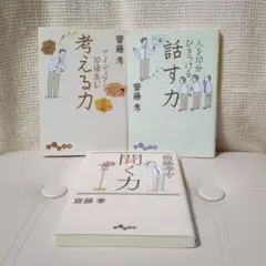 齋藤孝 考える力 話す力 聞く力 3冊セット