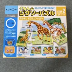 くもん　ジグソーパズル　STEP2 ステップ2 なかよしどうぶつファミリー