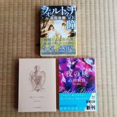 小説3冊セット