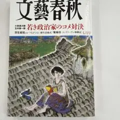 文藝春秋 2025年7 月号　若き政治家のコメ対決