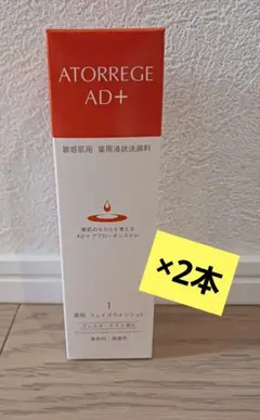 【新品】アトレージュ 薬用フェイスウォッシュ×2本★ ATORREGE AD+