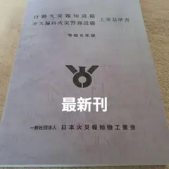 自動火災報知設備・ガス漏れ火災警報設備 工事基準書 (令和6年版)