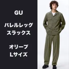 売り切れ続出！GU バレルレッグスラックス Lサイズ オリーブ