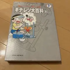 キテレツ大百科 2 藤子・F・不二雄大全集　初版