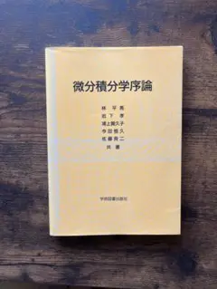 微分積分学序論