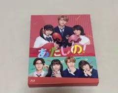 あたしの！ BluRay スペシャル・エディションver.
