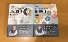 村瀬のゼロからわかる地理B 地誌編・系統地理編