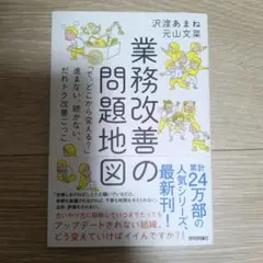 業務改善の問題地図 「で、どこから変える?」 進まない、続かない、だれトク改善…
