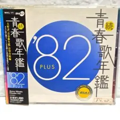 「続・青春歌年鑑'82 PLUS」CDアルバム レンタル落ち