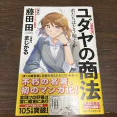 漫画版ユダヤの商法 君たちはどう稼ぐか