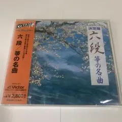 山田流箏曲 中能島欣一全集 古典篇 （16枚組）　別冊解説書・収納ケース付き Amazon | 山田流 箏譜 中能島欣一 著 手ほどき教則本 | 琴