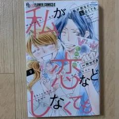 私が恋などしなくても(9)