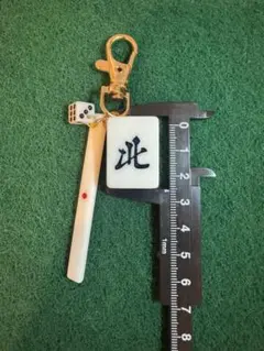実牌　麻雀牌キーホルダー　北　点棒+サイコロセット