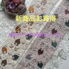 新商品入荷インド刺繍リボン各50センチずつ合計1メートル