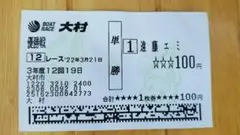 ボートレースクラシック 遠藤エミ SG優勝単勝舟券 現地購入