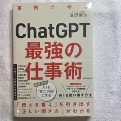 ChatGPT最強の仕事術