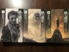 ハヤカワ文庫SF デューン DUNE 砂の惑星〔新訳版〕 上中下セット