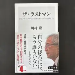 ザ・ラストマン 日立グループのV字回復を導いた「やり抜く力」