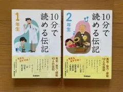 10分で読める伝記 1年生・2年生セット