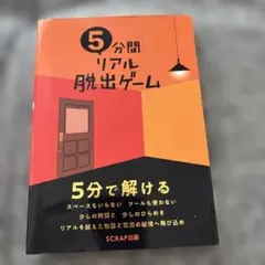 5分間リアル脱出ゲーム