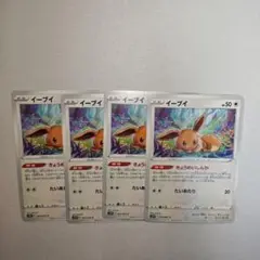 ポケカ イーブイ きょうめいしんか 4枚