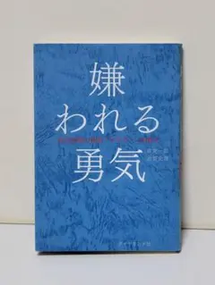 嫌われる勇気 : 自己啓発の源流「アドラー」の教え #2