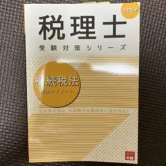 相続税法理論サブノート 2025年 - メルカリ