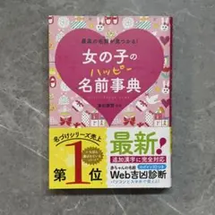 【最新版】女の子のハッピー名前辞典