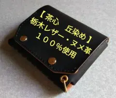 茶芯 丘染め★ミドル・トラッカーウォレット　ブラック★多機能型財布