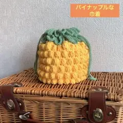 ●パイナップルな巾着●ハンドメイド●