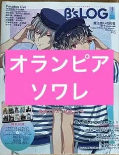 B's-LOG　10月号　オランピアソワレ Catharsis　記事