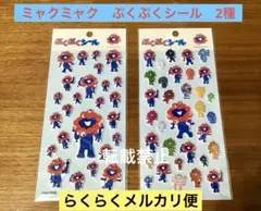 ミャクミャク　ぷくぷくシール　2種　EXPO2025 大阪・関西万博　匿名配送