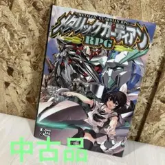 メタリックガーディアン　RPG 藤田史人　林啓太　F.E.A.R 富士見書房
