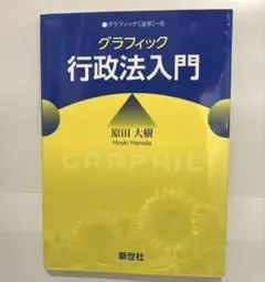 グラフィック 行政法入門/原田大樹