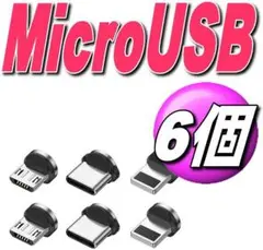 MicroUSB マグネット充電ケーブル 用 端子タイプB 選び放題6個b