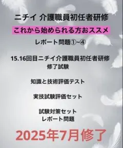 レポート問題15.16回ニチイ介護職員初任者 修了試験知識と技術評価 対策セット
