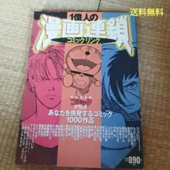 1億人の漫画連鎖 : あなたを挑発するコミック1000作品