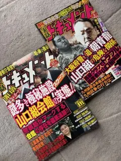 実話ドキュメント　２冊