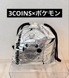 スリーコインズ ポケットモンスター 限定コラボ シルバー巾着 ピカチュウ 新品