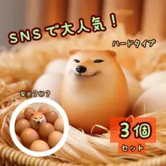 【3個セット】シバコ　柴犬　卵　フィギュア　おもちゃ　癒し　犬好き　ハードタイプ