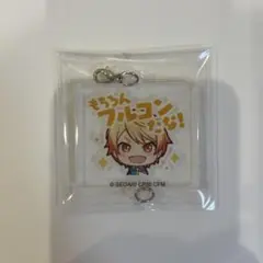 プロセカ　アクリルチャーム　天馬司　もちろんフルコンだな！ワンダショスタンプ
