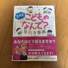 3・4・5歳のこどもの「なんで?」早引き事典 Light
