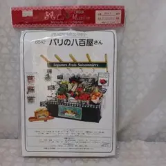パリのマルシェキット【パリの八百屋さん】ビリー　パリの八百屋さん