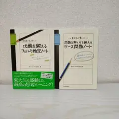 フェルミ推定ノート　ケース問題ノート　2冊セット