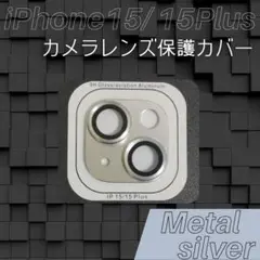 限定価格 iPhone15 15Plus カメラレンズ保護カバー