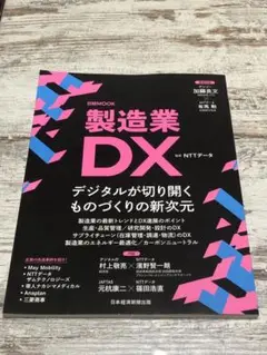 製造業DX