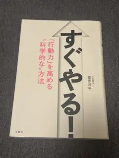 すぐやる! 「行動力」を高める"科学的な"方法