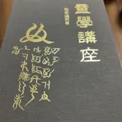 霊学講座 松本道別 八幡書店 霊学講座 | 松本道別 |本 | 通販 | Amazon